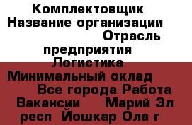 Комплектовщик › Название организации ­ Fusion Service › Отрасль предприятия ­ Логистика › Минимальный оклад ­ 25 000 - Все города Работа » Вакансии   . Марий Эл респ.,Йошкар-Ола г.